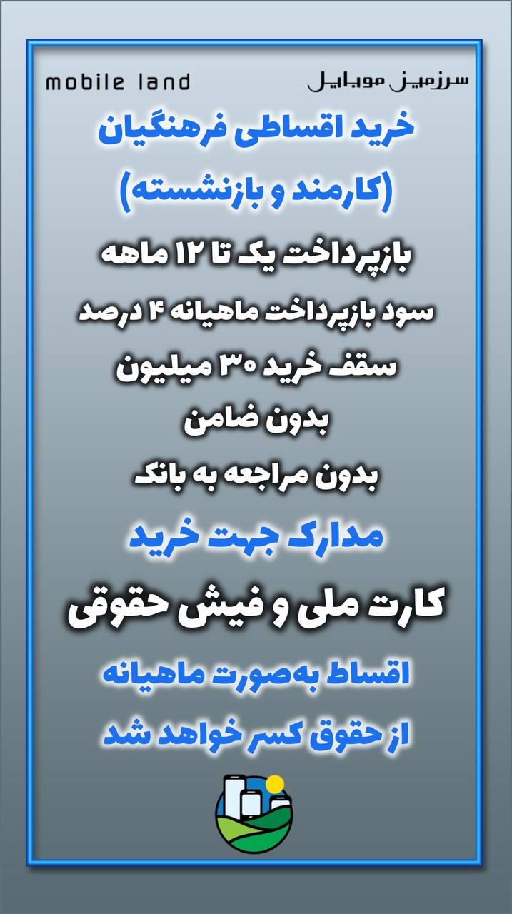 خرید اقساطی فرهنگیان